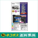 【ネコポス便配送・送料無料】ケンコー 液晶プロテクター SONY α7C / α7SIII / α9II/α7RIV/α7III/α7RIII/α9/α7SII,RII,II用(KLP-SA7C)