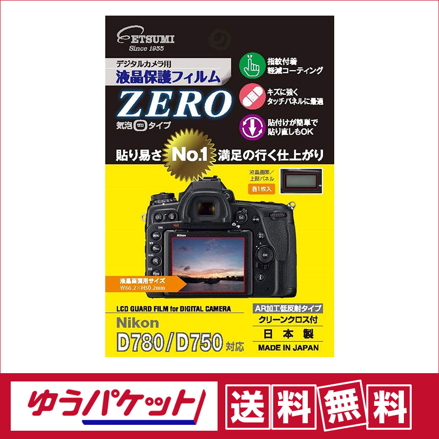 楽天サエダオンラインショップ【ゆうパケット配送・送料無料】エツミ　液晶保護フィルム ZERO Nikon D780 / D750対応 VE-7332