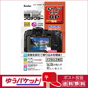 【ゆうパケット配送・送料無料】ケンコー 液晶プロテクター キヤノン EOS RP 用(KLP-CEOSRP)(2)