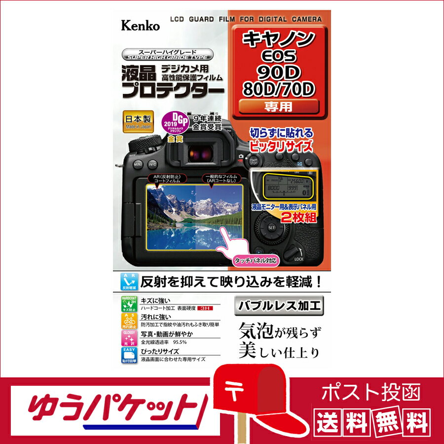 【ゆうパケット配送 送料無料】ケンコー 液晶プロテクター キヤノン EOS 90D / 80D / 70D 用(KLP-CEOS90D)