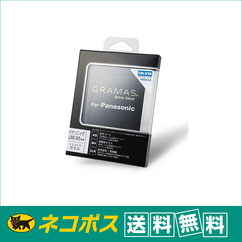 【ネコポス便配送・送料無料】GRAMAS(グラマス) 液晶保護ガラス　Extra Glass DCG-PA01 パナソニック GH5用