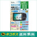 【ネコポス便配送・送料無料】ケンコー 防水カメラ用液晶プロテ...