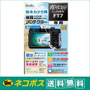 【クロネコゆうパケット配送・送料無料】ケンコー 防水カメラ用液晶プロテクター 親水タイプ パナソニック LUMIX FT7用(KLP-PAFT7 )