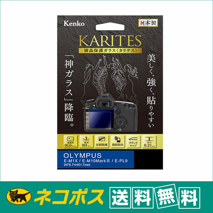 【ネコポス便配送 送料無料】ケンコー 液晶保護ガラス KARITES ( カリテス ) オリンパス E-M1X / E-M10 MarkIII / E-PL9 用（KKG-OEM1X ）