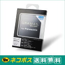 【ネコポス便配送 送料無料】GRAMAS(グラマス) 液晶保護ガラス Extra Glass DCG-PA04 Panasonic LUMIX S1H 用