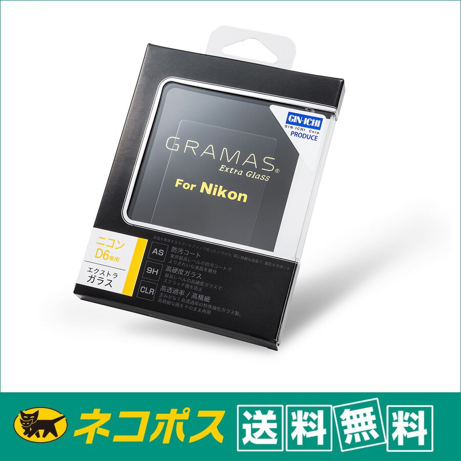 【クロネコゆうパケット配送・送料無料】GRAMAS(グラマス) 液晶保護ガラス Extra Glass DCG-NI14 ニコンD6用