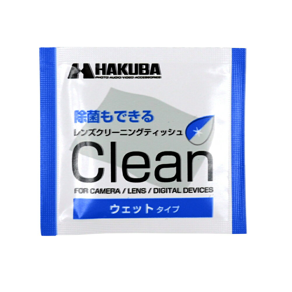 【ネコポス便配送】【バラ売り】ハクバ レンズクリーニングティッシュ 個包装1個ずつ販売