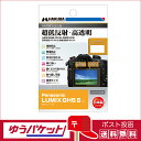 【対応機種】 パナソニック LUMIX GH5II 【フィルムサイズ】 78.3×53.1mm 【商品内容】 超極細繊維液晶クリーナー・画面が見やすいブルーレイヤー反射防止(AR)コーティング 人物などの映り込み防止に、パソコンやタブレットなどの画面にも採用されている反射防止コーティングを採用。 高い反射防止効果により正確な色調と明暗の階調をストレートに映し出します。 ・気泡が消えるバブルレスタイプ(特殊吸着シリコン層) 貼った時に入ってしまった気泡が自然に消えるバブルレスタイプ。 微細なホコリであればシリコン粘着層が取り込み気泡を発生させません。 ※ゴミなどが入っている場合は、気泡は抜けません。 ・キズに強いハードコート処理(表面硬度 3H) フィルム表面の「すり傷」や「爪あと」などが残りにくいクラス最高水準の表面硬度と保護力を実現。 美しさが長持ちし、貼り替えの必要がない高耐久性をめざしました。 ※人の爪の硬さは2H程度です。 ・画面が見やすいブルーレイヤー反射防止(AR)コーティング 人物などの映り込み防止に、パソコンやタブレットなどの画面にも採用されている反射防止コーティングを採用。 高い反射防止効果により正確な色調と明暗の階調をストレートに映し出します。 ・ホコリを寄せ付けない帯電防止処理 帯電防止性により液晶画面にホコリやチリを寄せ付けません。 ・指紋をはじくフッ素系素材 撥油性フッ素系素材を採用しており、指紋汚れをはじくため、簡単に拭き取ることができます。 ・貼りやすい自己吸着性 シリコン粘着層の自己吸着性により、フィルムを画面に置くだけで自然に貼りつくため貼り付けが簡単です。 ・失敗しても貼り直し可能 シリコン粘着層により、貼り付けに失敗しても吸着力を損ねずに貼りなおすことができます。 ・信頼の日本製 高品質な日本製のフィルムを採用しているため安心してお使いいただけます。