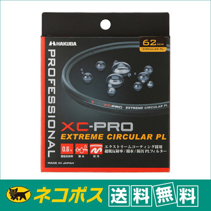 樂天商城 - 【クロネコゆうパケット配送・送料無料】ハクバ XC-PRO エクストリーム サーキュラーPL 62mm