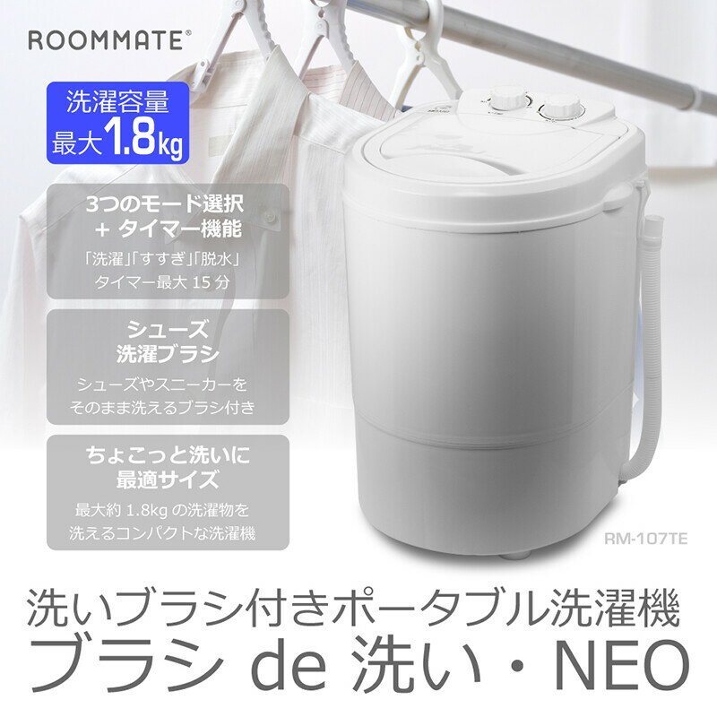 ROOMMATE　洗いブラシ付きポータブル洗濯機 ブラシ de洗い・NEO 少量の洗濯・靴洗い・ペット用品・野菜の泥洗浄等