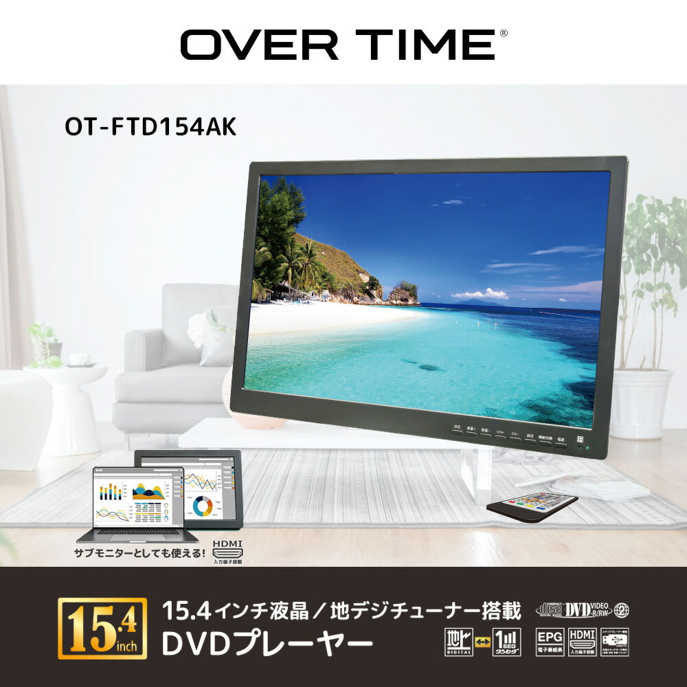 OVER TIME 15.4インチ液晶/地デジチューナー搭載 DVDプレーヤー OT-FTD154AK