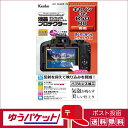 【ゆうパケット配送・送料無料】ケンコー 液晶プロテクター キヤノン EOS R50/R8 用(KLP-CEOSR50)