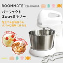 ROOMMATE　パーフェクト 2wayミキサー RM-80A ドレッシング・ハンバーグ・ホットケーキ・生クリーム・ケーキ・生地作りなど