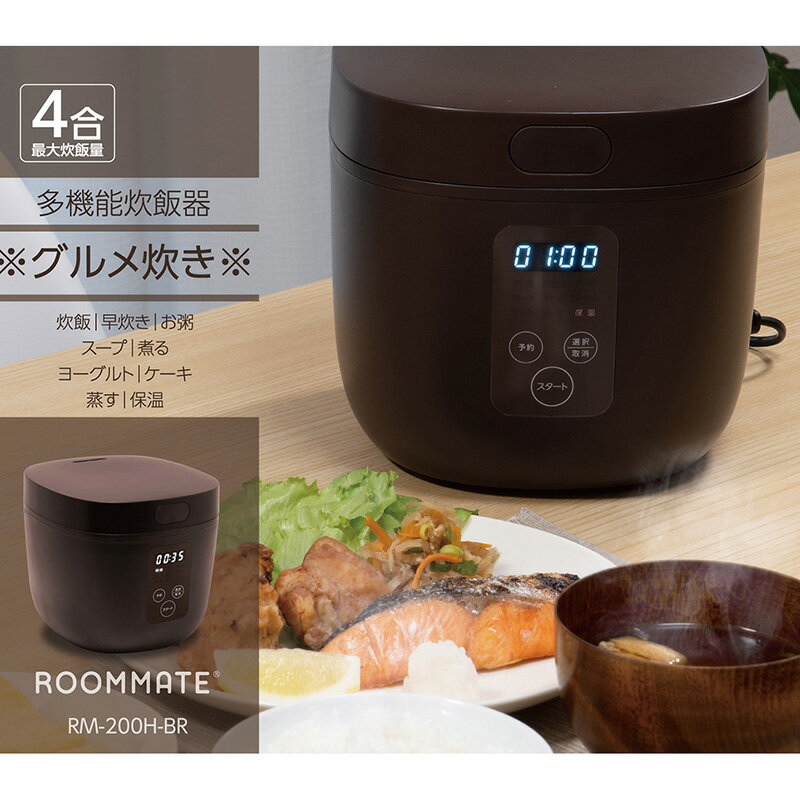 多機能炊飯器 ※グルメ炊き※ RM-200H ブラウン 炊飯器 4合 マイコン式 早炊き スープ ケーキ 保温 ひとり暮らし