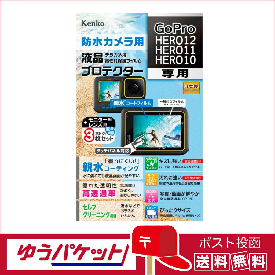 【ゆうパケット配送・送料無料】ケンコー 液晶プロテクター GoPro HERO12/11/10 用　(KLP-GPH12)