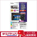 【ゆうパケット配送・送料無料】ケンコー 液晶プロテクター ソニーα7CII/α7CR/α6700/α7IV用 (KLP-SA7CM2)
