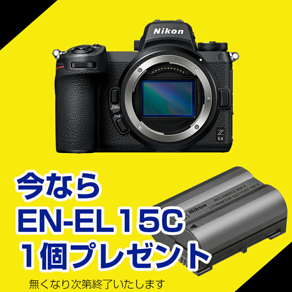 【純正予備バッテリーをプレゼント】ニコン(Nikon) ニコン Z 6II ボディ