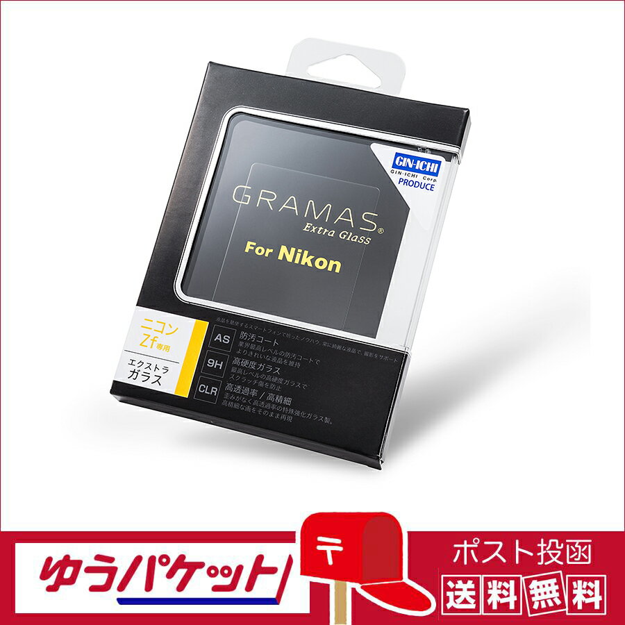 【ゆうパケット配送・送料無料】GRAMAS(グラマス) 液晶保護ガラス　Extra Glass ニコン Zf 用 DCG-NI18