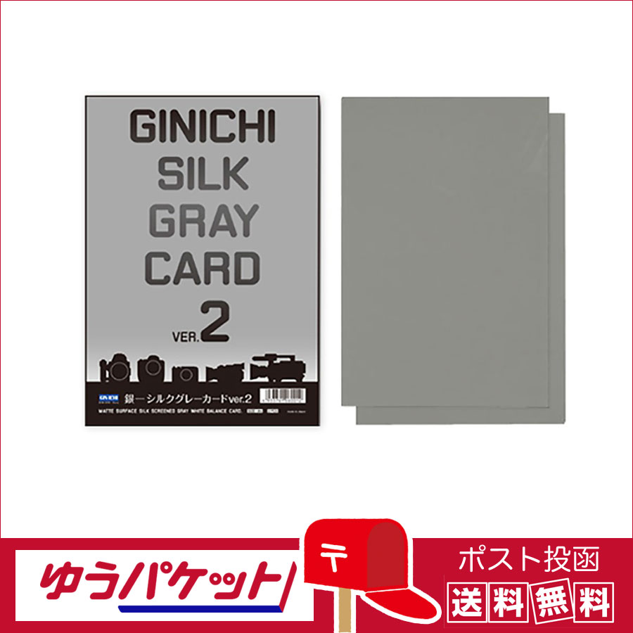 銀一　シルクグレーカードVer.2(18%標準反射板)　A4判2枚入り