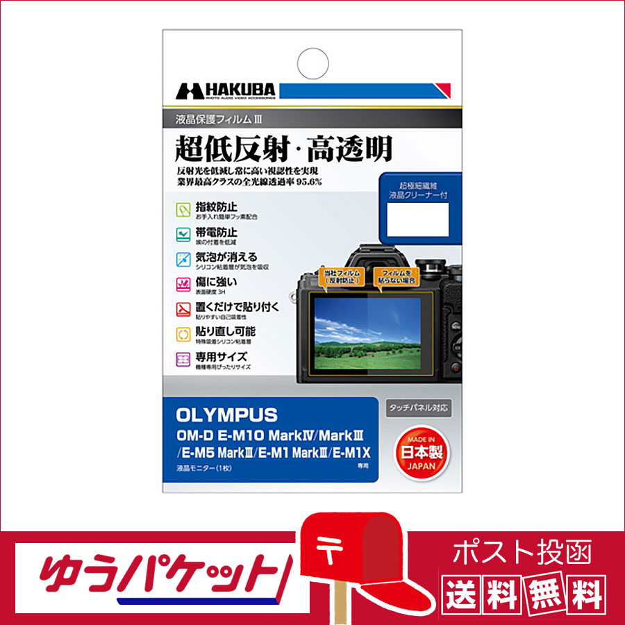 【ゆうパケット配送 送料無料】ハクバ 液晶保護フィルムIII OM-D E-M10 MarkIV / MarkIII / E-M5 MarkIII 用 (DGF3-OEM10M4)