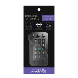 Loupedeck Live S 専用　シリコンカバー　SDSCV-LLS