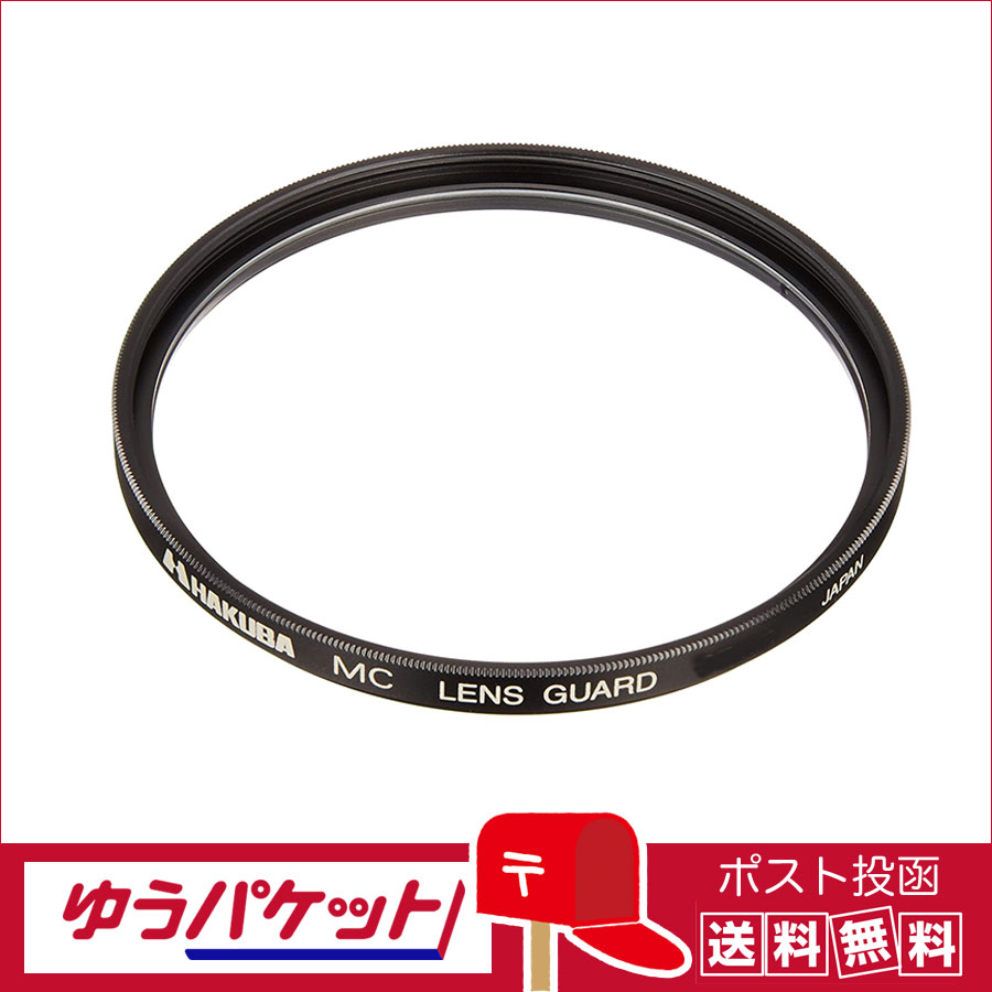 【ゆうパケット配送 送料無料】ハクバ 保護用 MCレンズガードフィルター 46mm CF-LG46