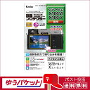 【ゆうパケット配送・送料無料】ケンコー 液晶プロテクター フジフイルム X100VI用 (KLP-FX100M6)
