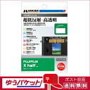 【ゆうパケット配送 送料無料】ハクバ 液晶保護フィルムIII FUJIFILM X half 専用 (DGF3-FXHALF)