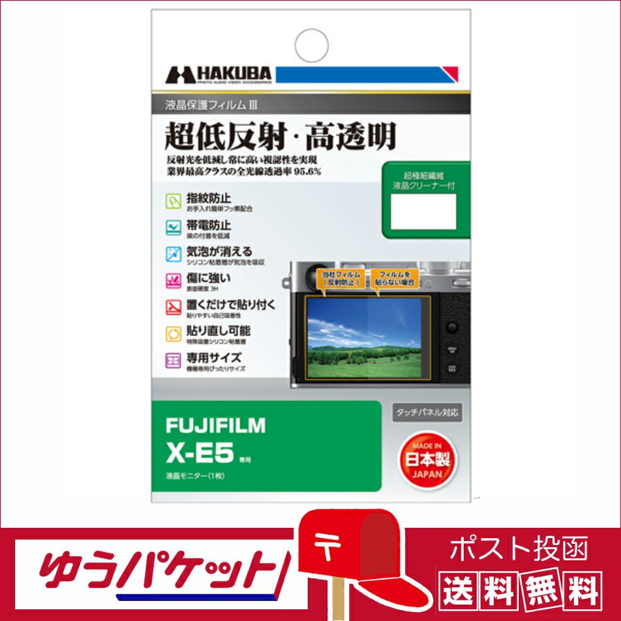 【ゆうパケット配送 送料無料】ハクバ 液晶保護フィルムIII FUJIFILM X-E5 専用 (DGF3-FXE5)