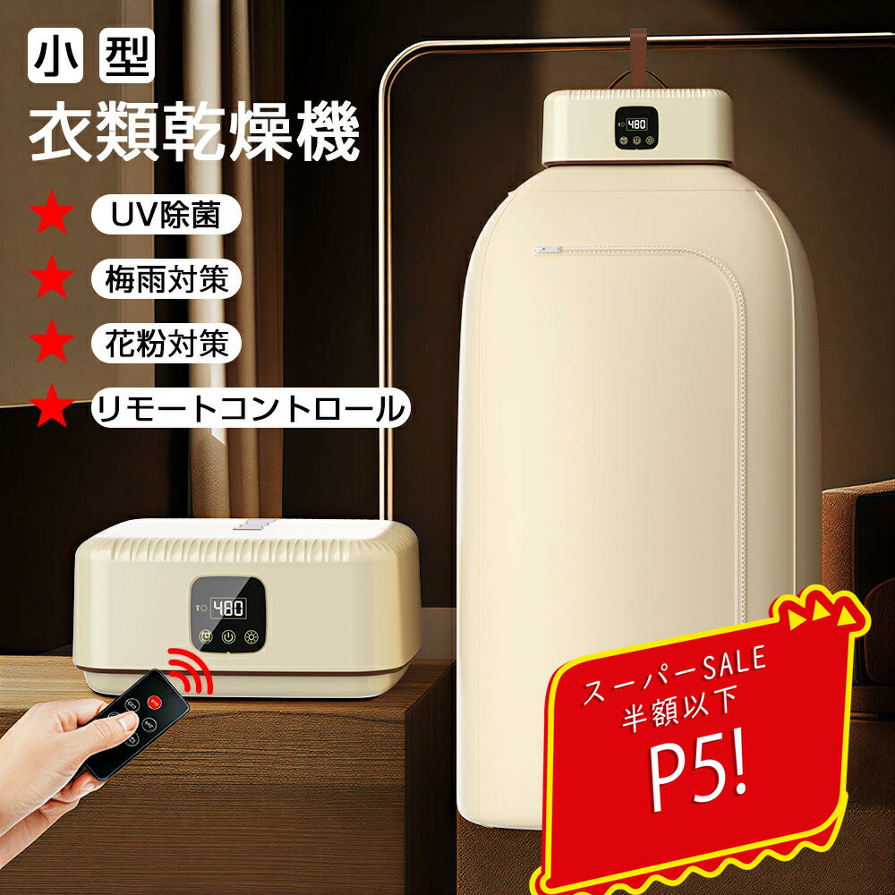 【ス一パ一SALE限定！5倍】衣類乾燥機 小型 乾燥機 ポータブル衣類乾燥機 コンパクト衣類乾燥除湿機 大容量 折り畳み 部屋干し 静音 除湿 電気乾燥機 電源コード式 2段階風速 タイマー8段階乾燥自動停止 リモコン付き 操作簡単 日本語説明書