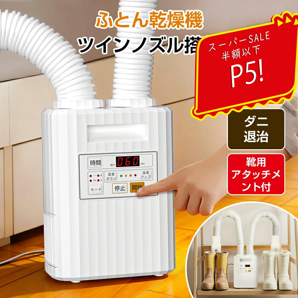 ＼ス一パ一SALE限定✨P5倍！／布団乾燥機 【ワンクリック簡単操作 ダニ・病菌対策】ダニ退治 くつ乾燥機 温風機能付 タイマー 部屋干し ダニ対策 靴乾燥機 靴対応 梅雨対策 衣類乾燥機 暖房器具 除湿 多機能 乾燥機 送風モード ペット乾燥ふとん乾燥機