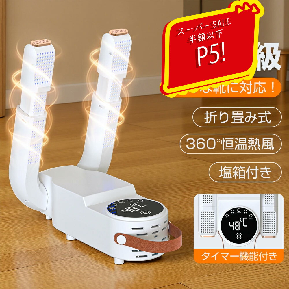 ＼ス一パ一SALE限定✨P5倍！／【最新昇級】 くつ乾燥機 靴乾燥機 シューズ乾燥機 靴脱臭機 消臭 温風 オゾン 除菌脱臭水虫解消 智能予約機能 タイマー付き 折りたたみ 可伸縮 収納便利 梅雨 臭い 対策 乾燥機 靴を傷めない 送料無料 二つ塩箱付き