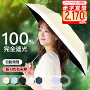 \✨さらに10%OFF→2170円✨スーパーSS開始28H限定/日傘 折りたたみ 完全遮光 超軽量 わずか225g 折りたたみ傘 ワンタッチ 自動開閉 遮熱 涼しい 晴雨兼用 遮光率100% UVカット UPF50+ 一級遮光 頑丈 撥水加工 風に強い 紫外線対策 日焼け対策 コンパクト 親骨 男女兼用