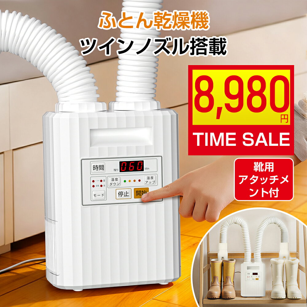 ＼1000円OFFクーポンで8,980円！／布団乾燥機 【ワンクリック簡単操作 ダニ・病菌対策】ダニ退治 梅雨対策 くつ乾燥機 温風機能付 タイマー 部屋干し ダニ対策 靴乾燥機 湿気 靴対応 衣類乾燥機 暖房器具 除湿 多機能 乾燥機 送風モード ペット乾燥ふとん乾燥機