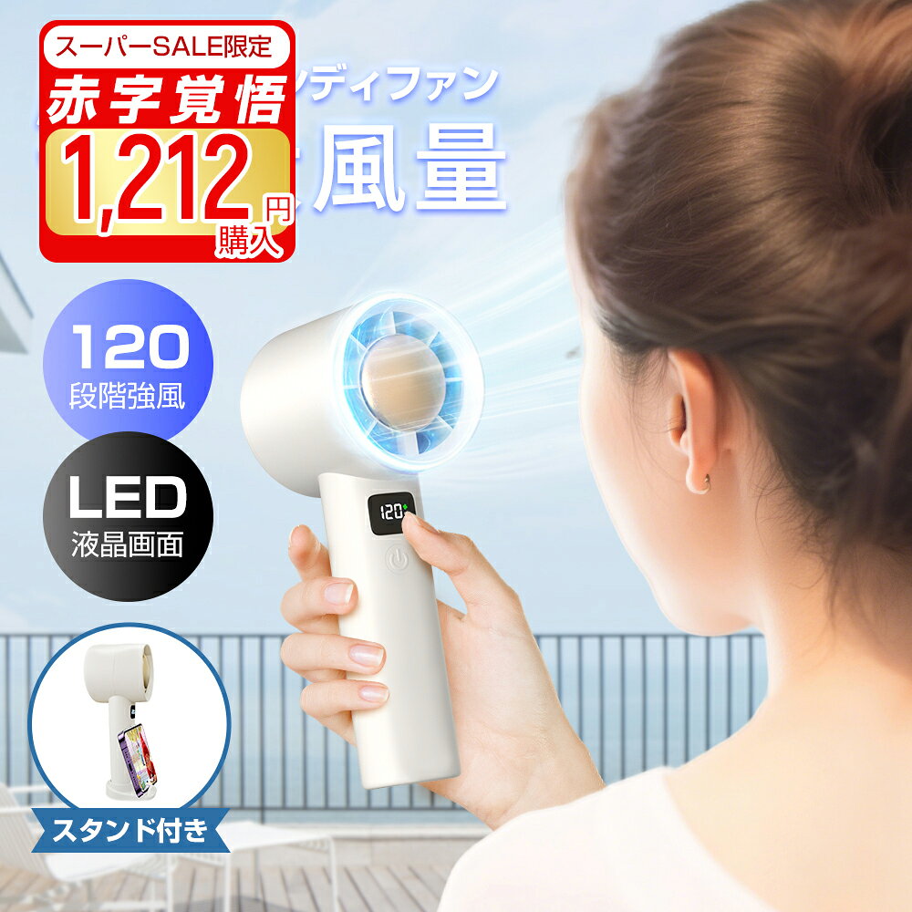 商品説明 この商品について 羽根枚数：5枚 製品サイズ: (約)170*60*60mm 材質: ABS樹脂/PP樹脂/電子部品 定格出力: 5V/1A 充電方法: USB Type-C 風量調節: 120段階 付属品：本体、充電用USBケ-プル、スタンド、取扱説明書 この商品について 【2026改良版】 当店のハンディファンが革新技術10万回転のブラシレスモーターを採用する事より、市販のブラシレスモータと比べて、耐久性が高く長持ち、ハイパワー、静かで低ノイズな動作音といった優れた特徴を持っています。さらに摩擦を大幅に低減し、発熱を減らし、モーターの耐久性を向上させ、効率を高め、バッテリーの寿命を従来品より80％以上延ばします。 【120段階超大風量調節&爆発する強風！】 手持ち扇風機、最先端の高速ドローンモーターと航空グレードのターボファンを組み合わせ、風速、 静音、耐久性が大幅に向上します。 最大風速は9m/sに達することもあります。 1-100段階風量調節により、自然に近い優しい風からパワフルな超強風まで細かく切り替えることが可能、最高回転速度は通常の個人用扇風機の10倍で。小型化しても風量の強力さには妥協していません。信じられないほどの冷却体験をもたらし。 【3wayハンディ扇風機】 ストラップ付きのハンディ扇風機で、手持ちで歩き回る時にも本体の落下を防ぎます。超コンパクトなボディでバッグにすっぽり収納でき、持ち運ぶにストレスはありません。さらに、デスクの上に置いても安定に自立して使えます。スマホスタンド機能も付いているため、台座に置いてスマホスタンドになり、動画を見ながら風が吹き、猛暑日にも快適。通勤通学、ショッピング、散歩、スポーツ観戦、花火大会、お祭り、野外のイベント、フェス、キャンプ、旅行、テレワークなど、室内外問わず、幅広く活躍できるミニファンです。 【コンパクト＆携帯便利】 コンパクトなサイズで、テーブルのどこに置いても邪魔にならないです。外出する時もより持ち運びに便利です。多変化の扇風機 手持ちや卓上用の機能を備えていて、ご希望に応じてモードが選択できます。日帰り旅行に適用していて、夏の外出活動にご親友と嬉しさを存分に楽しめます。 注意事項 >輸入品の為、輸送の際に生じるキズ・汚れ・箱潰れがある場合がございますが新品です。 サイズ・重量は、多少の誤差が生じる場合がございます。 あくまで画像はイメージですので、商品改良の為パッケージや一部仕様が少し変更になる場合もございます。 お使いのブラウザや設定により、画像と実際の商品との若干の色の違いが生じる場合がございます。 会社概要・お買い物ガイドに他にも詳しく記載しておりますので事前に確認していただくことをお勧め致します。 関連キーワード ハンディファン 首掛け扇風機 ハンディファン 首かけ ハンディ扇風機 手持ち扇風機 小型扇風機 扇風機 ハンディ ミニ扇風機 扇風機 小型 首掛け式 ネック式 ハンズフリー ネックファン 携帯扇風機 接触冷感 充電式扇風機 熱中症対策 汗 暑さ対策 キャンプ バーベキュー アウトドア フェス 祭り イベント テーマパーク 行列 登山 ハイキング スポーツ ジョギング ランニング スポーツジム 散歩 ウォーキング 筋トレ ストレッチ ネックファン ハンズフリー 扇風機 Type-C 充電式 首掛け扇風機 携帯扇風機 扇風機 静音 軽量 ポータブル扇風機 ポータブル ファン 首掛け 小型 卓上 携帯 持ち運び ハンディ 人気 おすすめ アウトドア フェス イベント 通勤 通学 おしゃれ 熱中症対策 フェス アウトドア キャンプ 防災グッズ おしゃれ 父の日 母の日 敬老の日 恋人 子供 キッズ プレゼント ギフト 成人の日 成人式 バレンタイン バレンタインデー ホワイトデー 卒業式 入学式 母の日 父の日 敬老の日 クリスマス Xmas 誕生日 還暦祝い お祝い 合格 ギフト プレゼント 父の日ギフト 首かけ エアコン 高品質 充電式 扇風機 コードレス 扇風機 羽根なし扇風機 熱中症対策グッズ 暑さ対策 グッズ 扇風機 首掛け メーカー希望小売価格はメーカーサイトに基づいて掲載しています メーカー希望小売価格はメーカーサイトに基づいて掲載しています