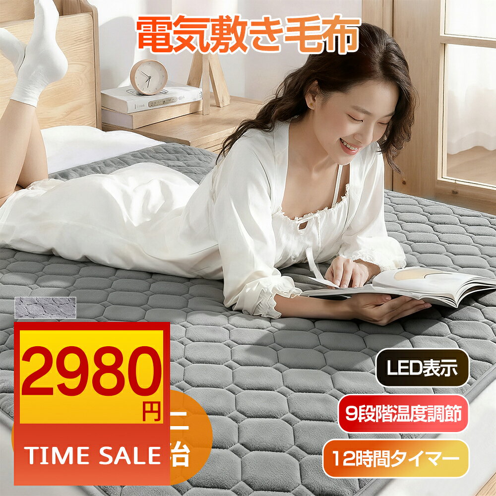 ＼大放出価格！★赤字覚悟の2980円★／電気毛布 敷き【2025冬新作】9段温度調節 タイマー付き 電気敷き毛布 140*80cm 190*130cm ダニ退治 簡単お手入れ 速暖 敷き電気毛布 電気ブランケット 厚手 シングル ダブル 寒さ対策 省エネ 電源オフ 過熱保護 PSE認証済み