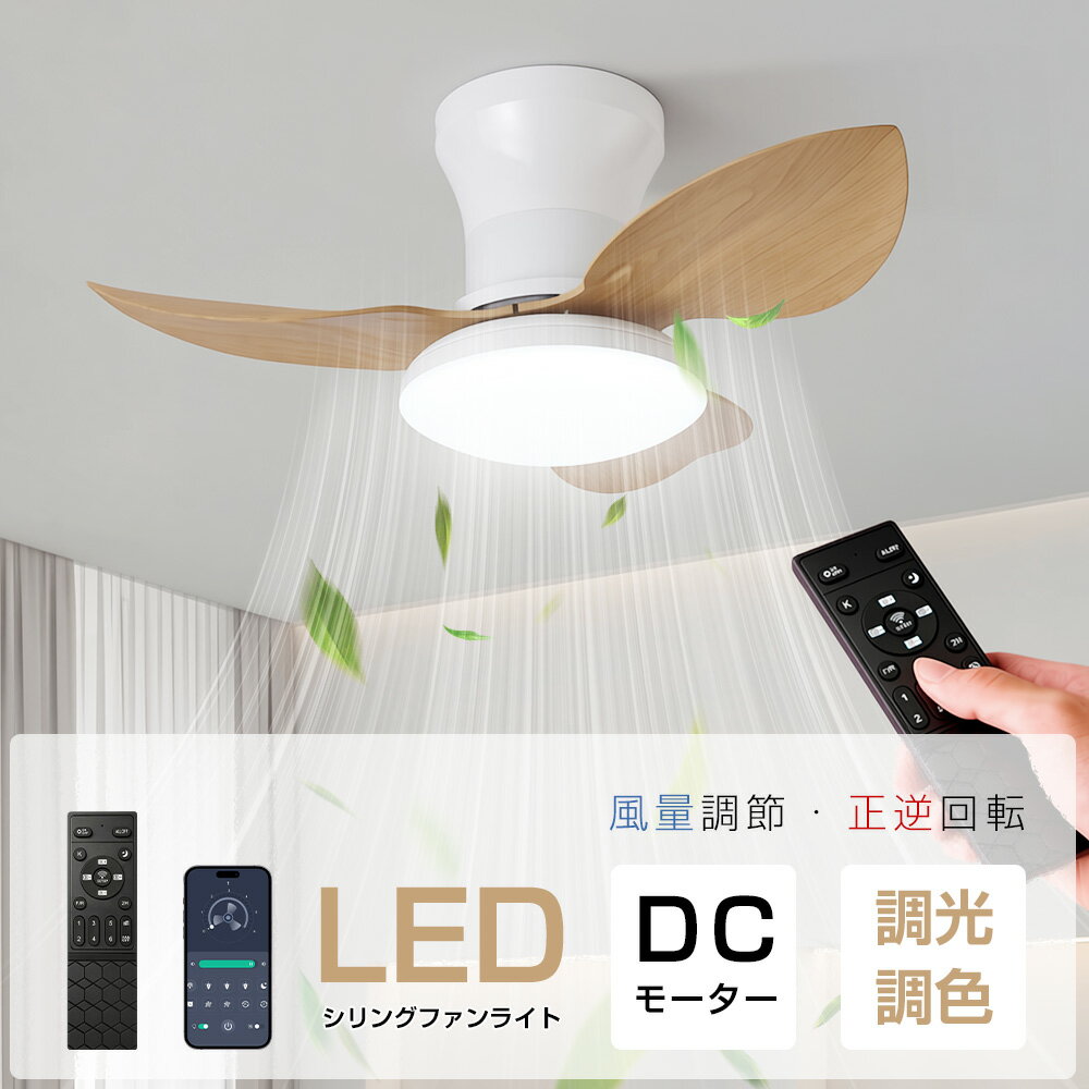 【✨クーポン利用で最安8980円】シーリングファン シーリングファンライト ファン付きライト 冬夏両用 扇風機 省エネ 正逆回転 空気循環 逆回転機能 調光調色 LEDシーリングライト DCモーター 天井 静か 6~12畳 工事不要 リモコン付き 木目調 おしゃれ 軽量 リビング