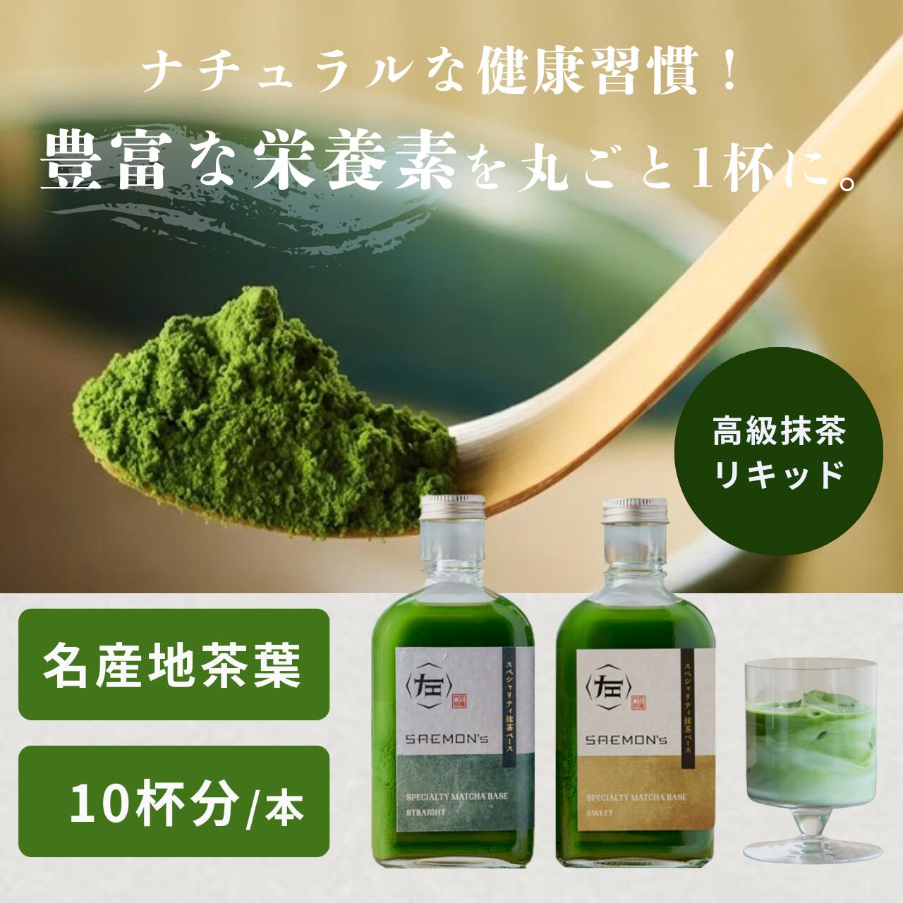 【本格的な抹茶ラテをご自宅で！】SAEMON 039 s Speciality Matcha Base 200ml 1本入り 抹茶ラテ 抹茶ラテベース お抹茶 ボトリングティー 抹茶ラテ ラテ パウダー 抹茶 濃厚 ホワイトデー 5000円 バレンタインデー お返し 抹茶ギフト ギフト 粉末 じゃない 誕生日