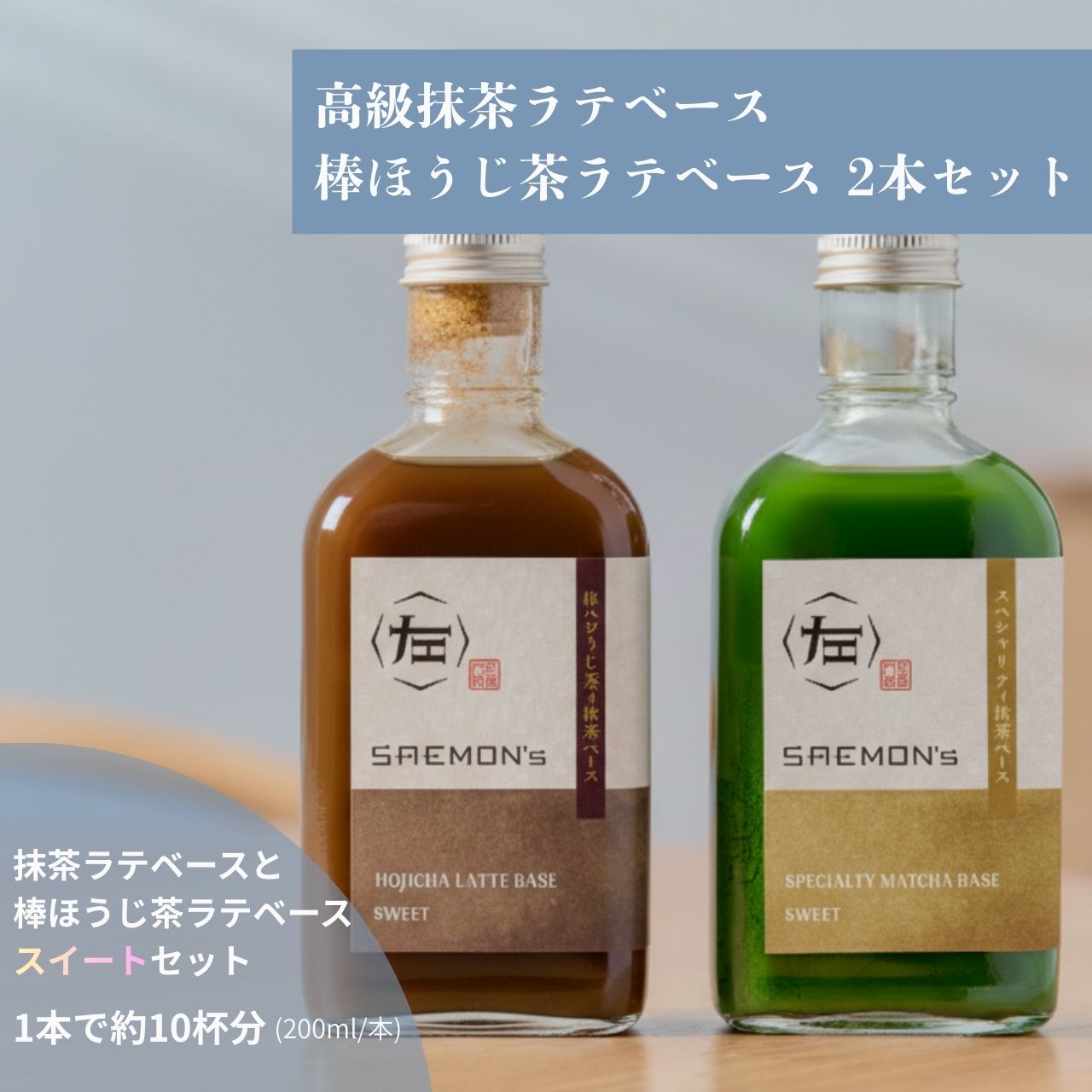 抹茶/棒ほうじ茶ラテ ベース ギフト プレゼント 10000円 200ml 2本セット 無添加（合成着色料不使用） 濃厚 ボトリングティー 簡単ラテ 法人 手土産 SAEMON 039 s