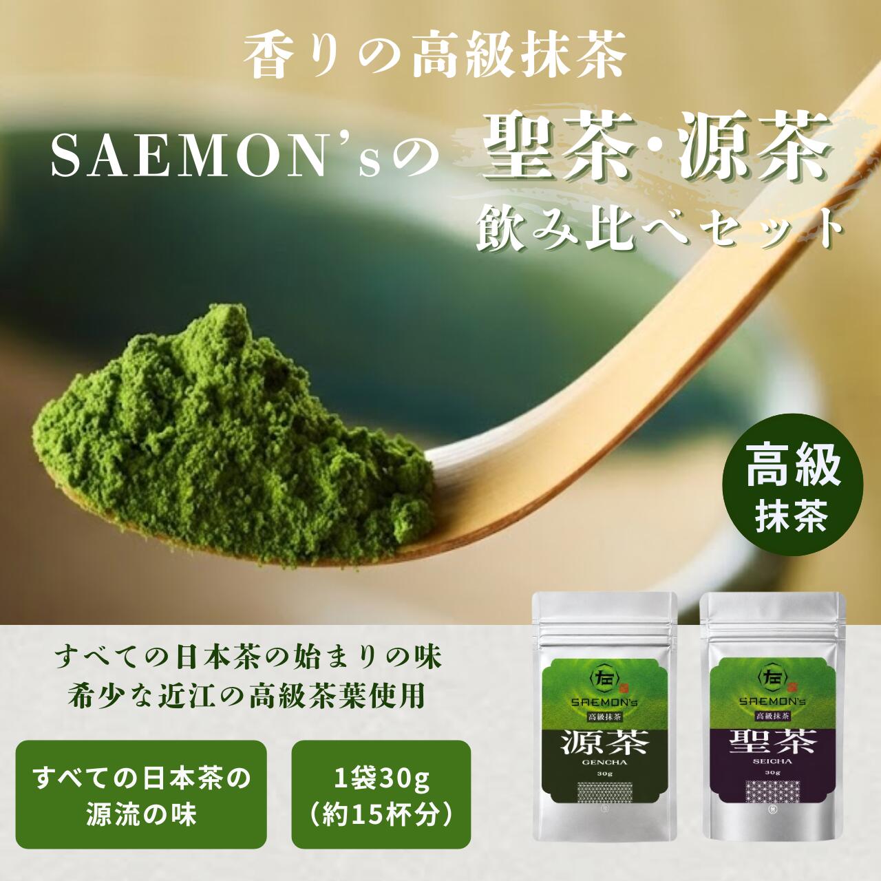 名称 SAEMON's 最高級抹茶 聖茶と源茶の飲み比べセット 内容量 30g × 2袋 原材料 抹茶 賞味期限 本体に記載 保存方法 高温多湿を避け、冷暗所で保存してください。 製造元 日本緑茶株式会社