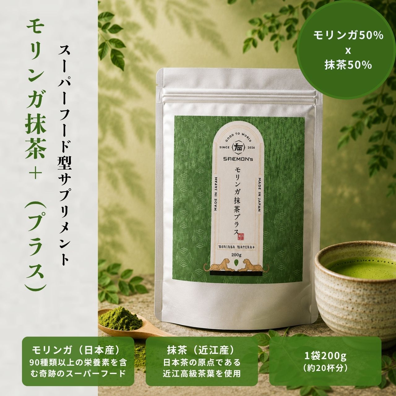 名称 SAEMON's モリンガ抹茶プラス 内容量 200g × 1袋 原材料 モリンガ、抹茶 賞味期限 本体に記載 保存方法 高温多湿を避け、冷暗所で保存してください。 製造元 日本緑茶株式会社