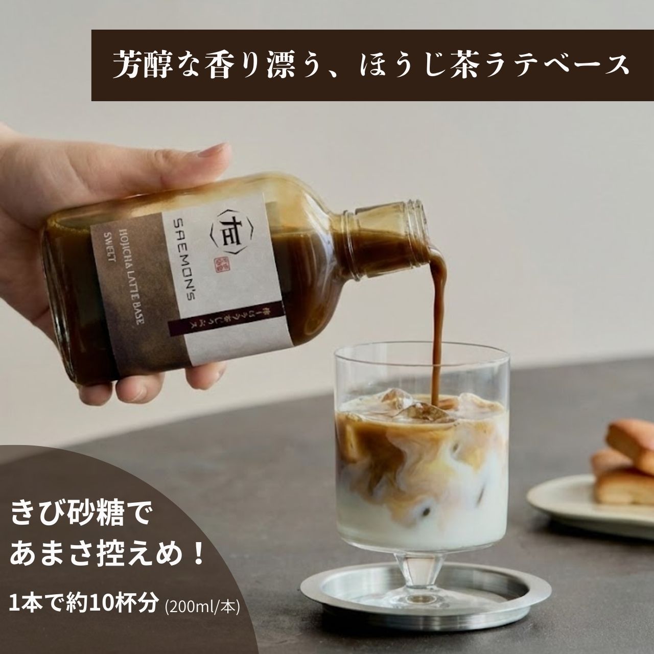 棒ほうじ茶ラテ ベース ギフト 5000円 200ml 無添加（合成着色料不使用） 濃厚 ボトリングティー 簡単ラテ 法人 手土産 SAEMON's