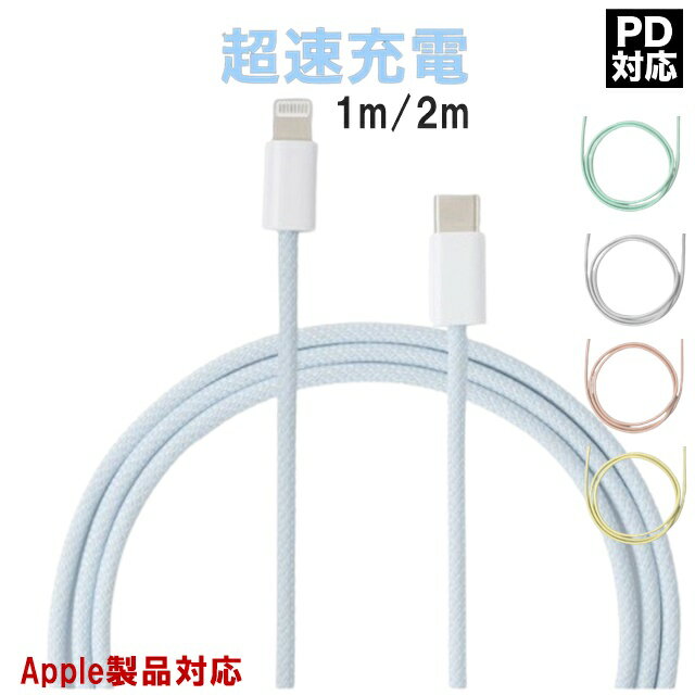 急速充電 PD充電対応 iphone Apple製品 対応 充電 ケーブル タイプC TypeCライトニング ケーブル iphone 充電コード 1m 2m Lightning 充電器 iphone ケーブルスマホ 断線しない apple ケーブル ゲーム機 アップルウォッチ peria Galaxy AQUOS Huawei