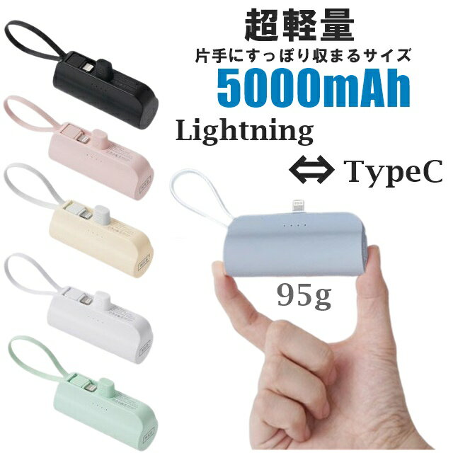 充電式カイロ（1000円程度） コネクター内蔵 大容量 モバイルバッテリー 5000mAh 小型 軽量 軽量 便利 ミニ 小型 直接充電 ケーブル内臓 5000mAh コンパクト コードレス iPhone Android Type-C タイプC ライトニング アイフォン アンドロイド 軽い 充電器 便利グッズ PSE認証 飛行機OK スタンド付き