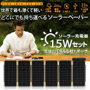 【ソーラー充電器】Solar Paper(ソーラーペーパー）15Wセット ソーラーチャージャー YOLK（ヨーク）の『Solar Paper(ソーラーペーパー）』は、太陽があれば発電できるソーラーパネルを使った充電器です。 太陽の下でパネルを開き、USBケーブルをつなげるだけで簡単に充電が開始されます。※曇りでも充電可能です。 機能性だけではありません。コンパクトで美しいデザインがひときわ目立つアイテムです。 ●太陽の下ならどこでも充電 ソーラーペーパーは晴れた日なら約2時間半でスマートフォンをフル充電できます。このスピードは、家庭用コンセントでする充電とほぼ同じです。 太陽電子効率は約23％（1つのパネル当たり）です。こちらの変換効率は他社と比べて高い数値となり、YOLKの技術力であり、強みです。 1つのパネル（本体またはパネル）は、30セルで構成、モジュール（1パネル30セル分）の変換効率は約20％となります。 ※製品本体に蓄電はできませんが、市販のモバイルバッテリーにソーラーペーパーをつなげて蓄電することが可能です。 ●USBで充電可能なすべてのデバイスに使えます USB出力ポートが2つ付いているので、スマホとタブレット等を2台同時に充電することも可能です。 ●マグネットを使って簡単にパネルの追加や取り外し パネルは本体を含め最大6枚（2.5W×6枚＝15W）まで可能です。 ●薄くて、軽くて、しかも丈夫。どこにでも持ち運べる サイズは幅約9cm×高さ約17cmと、iPhone6s Plusを一回り大きくしたくらいです。なんと薄さにおいては驚きの最薄部の厚みはたった2mmしかありません。持ち運びがとても簡単です。 付属しているポーチの使用をお勧めします。 ※通帳・クレジットカードなどに使用されているマグネットにソーラーペーパーのマグネットが影響する可能性があり情報が損失されの恐れがありますので使用についてはご注意ください。 異なる気象条件下でのソーラーパネルのパフォーマンスがすぐに確認できます。 ●便利なオートリセット機能 これまでのソーラーチャージャーの場合、1度光を遮られてしまうと、手動でリセットが必要でした。ソーラーペーパーは安定した充電を行うため、再び日光が照らし始めたあと、自動で充電再開する機能を搭載いたしました。 ●生活防水対応（IP54） ※USB端子部分には防水機能が無いので注意してください。 ▼サイズについて▼ ・本体重量（サイズ）：折りたたんだ時:9.1×18.9×1.4(パネル部分) 広げた時:54.5×18.9×0.2(パネル部分) 【ご注意】 ※サイズ交換・返品は致しかねますのでご了承の上お買い求め下さい。 ※撮影時のライティング、ご覧になっているモニター・PC環境により実際の商品と色味が異なって見える場合がございます。 ※数店舗での販売のため、在庫反映の遅れによりご注文頂いた時点で商品が欠品の場合がございます。その場合は キャンセル処理をさせていただきますのでご了承の上お買い求め下さいませ。何卒ご理解の程お願い致します。 　【ソーラー充電器】Solar Paper(ソーラーペーパー）15Wセット ソーラーチャージャー インフォメーション 在庫について 他店舗でも販売をしております為、タイミングによりましてはシステム上で在庫ずれが生じ、ご注文後に商品が欠品になる場合や、発送前の最終検品時に不備がみつかり代替え品がない場合には、ご注文確定のご案内後でも商品のご用意ができない可能性もございます。 ご了承の上、お買い求めくださいませ。 海外商品について 海外インポート商品は国産品と比べますと 、縫製や仕上がりなどのつくりが粗い特性がございます。若干のほつれ、後始末の粗さ、製造段階での小さな汚れ、シワやキズ接着剤のもれ、サイズ仕上がりの差異など・・・ 海外正規商品及び新古品でございますが、品質の合格基準の甘い特徴がございますので、インポート商品の品質を十分にご理解いただき、購入をご検討くださいませ。　 　 　