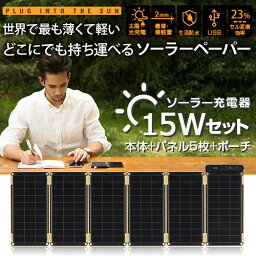 ソーラー充電器 15Wセット 太陽電池 防災グッズ ソーラーチャージャー ソーラー バッテリー カメラ 充電器 2.5w 充電器 全機種対応 登山 海 山 川 海外旅行 バカンス 砂浜 リゾート スマホ 充電器 iPhoneX iPhone8 iPhone7 iPod iPad iPad Pro Xperia