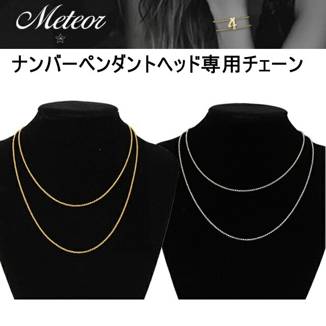 Meteor(メテオラ) チェーン ナンバー ネックレス 数字 アンクレット ブレスレット アクセ チェーンネックレス プレゼント ギフト チェーン ペア レデ...