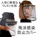 飛沫感染防止 帽子 透明 カバー フェイスカバー 防護カバー...