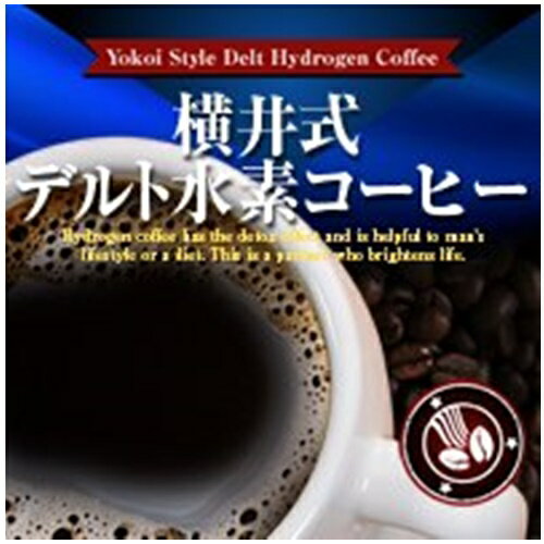 水素 コーヒー ダイエット 横井式デルト水素コーヒー ダイエット コーヒー 水素入りコーヒー 飲みやすい アンチエイジング