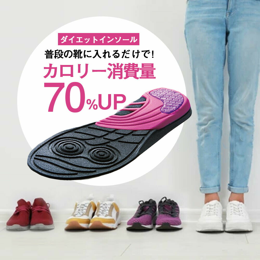 専門家と共同開発 消費量70％UP 体幹筋 エクササイズ インソール ダイエットシューズ ダイエットソール 健康シューズ 足トレ レディース 内転筋 カロリー消費 ダイエット 中敷き 脚やせ ダイエット 薄型 美脚 美姿勢 脚やせ 姿勢改善 姿勢 ウォーキング 筋力UP